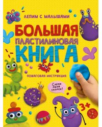 БОЛЬШАЯ ПЛАСТИЛИНОВАЯ  КНИГА глянц.ламин, офсет 215х290