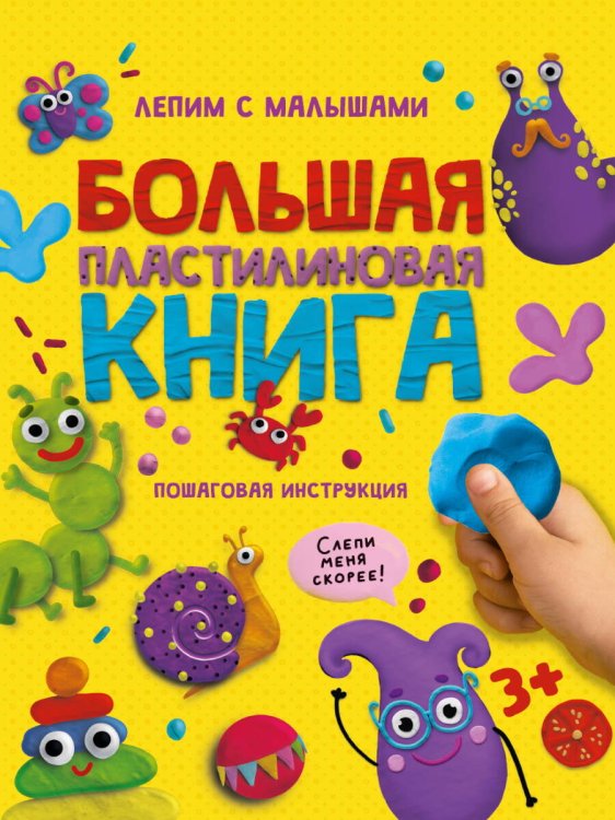 БОЛЬШАЯ ПЛАСТИЛИНОВАЯ  КНИГА глянц.ламин, офсет 215х290