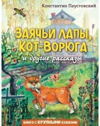 Заячьи лапы, Кот-Ворюга и другие рассказы (ил. А. Кардашука)