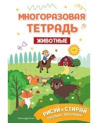 Многоразовая тетрадь. Животные