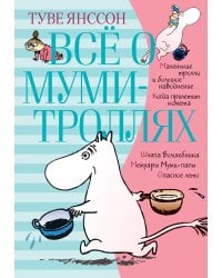 Всё о Муми-троллях. Книга 1 