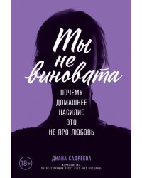 Ты не виновата: Почему домашнее насилие ? это не про любовь