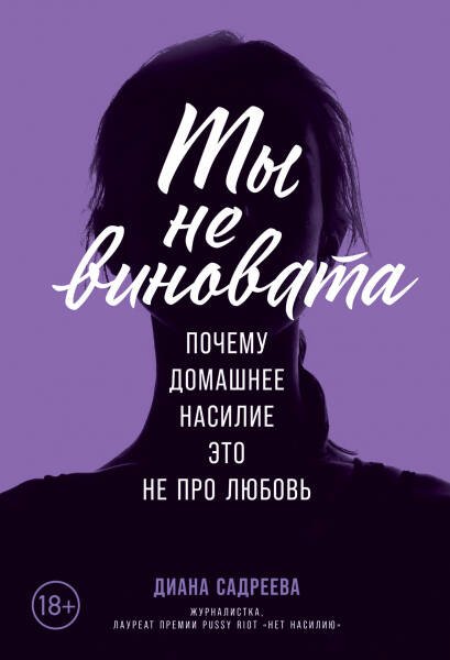 Ты не виновата: Почему домашнее насилие ? это не про любовь