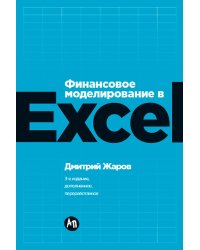 Финансовое моделирование в Excel