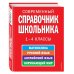 Современный справочник школьника: 1-4 классы