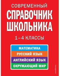 Современный справочник школьника: 1-4 классы