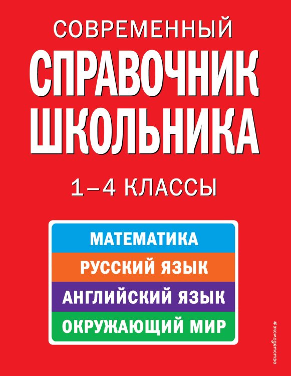 Современный справочник школьника: 1-4 классы