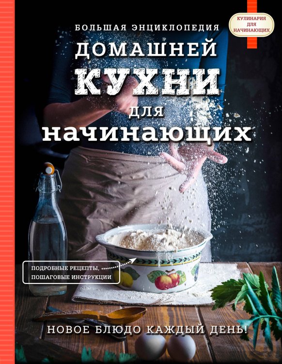 Большая энциклопедия домашней кухни для начинающих