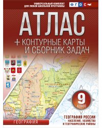 Атлас + контурные карты 9 класс. География России. Население, хозяйство и географические районы. ФГОС (с Крымом)