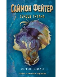 Саймон Фейтер. Сердце титана (#3)