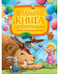 Большая книга дошкольника (Стихи. Рассказы. Сказки)