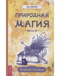 Природная магия. Часть III. Учебное пособие