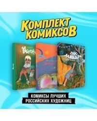 Комплект "Комиксы лучших российских художниц"