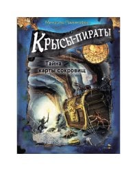 ДХЛ. Крысы-пираты. Тайна карты сокровищ