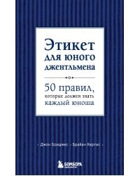 Этикет для юного джентльмена. 50 правил, которые должен знать каждый юноша