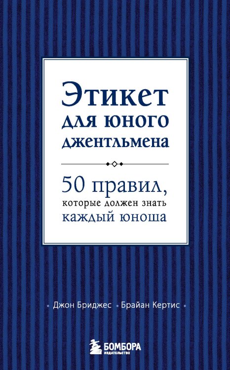 Этикет для юного джентльмена. 50 правил, которые должен знать каждый юноша