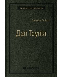 Дао Toyota: 14 принципов менеджмента ведущей компании мира