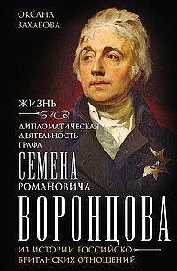 Жизнь и дипломатическая деятельность графа Семена Романовича Воронцова. Из истории российско-британс