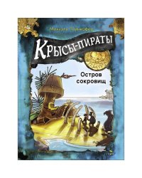 ДХЛ. Крысы-пираты. Остров сокровищ