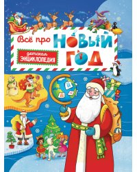 Всё про Новый год. Детская энциклопедия 48 стр глянц ламин + глиттер 203х257