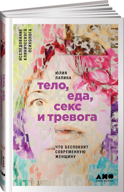 Тело, еда, секс и тревога: Что беспокоит современную женщину. Исследование клинического психолога