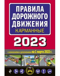 Правила дорожного движения карманные (редакция с изм. на 1 марта 2023 года)