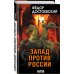 Запад против России