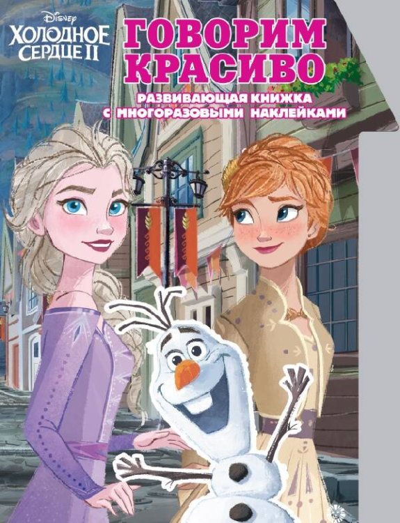 Холодное Сердце 2. Говорим красиво. Умный дом. N КСН 2010. Развивающая книжка с наклейками