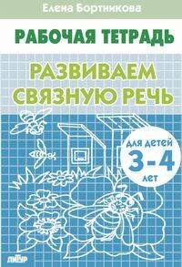 Развиваем связную речь (для детей 3-4 лет). Рабочая тетрадь