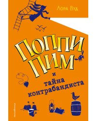 Поппи Пим и тайна контрабандиста (#3)