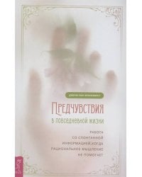 Предчувствия в повседневной жизни: работа со спонтанной информацией