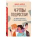 Комплект из 2-х книг: Вожаки и ведомые. Чем помочь сыну-подростку в общении со сверстниками, отношениях с девочками и поисках себя + Чертовы подростки! Как найти общий язык с повзрослевшим ребенком (ИК)