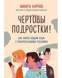 Комплект из 2-х книг: Вожаки и ведомые. Чем помочь сыну-подростку в общении со сверстниками, отношениях с девочками и поисках себя + Чертовы подростки! Как найти общий язык с повзрослевшим ребенком (ИК)