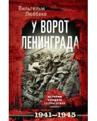 У ворот Ленинграда. История солдата группы армий «Север». 1941—1945