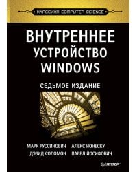 Внутреннее устройство Windows. 7-е изд.