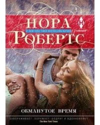 Обманутое время