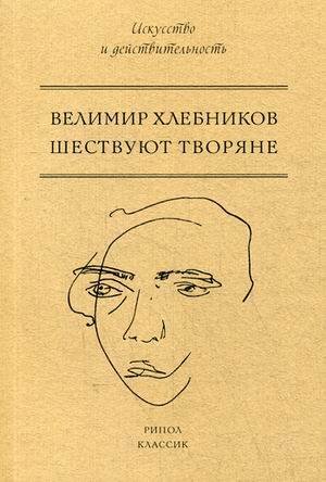 Шествуют творяне. Хлебников В.