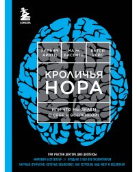 Кроличья нора или Что мы знаем о себе и Вселенной (ЯРКАЯ ОБЛОЖКА)