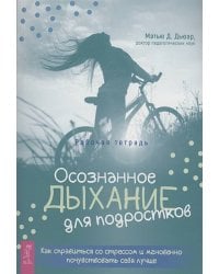 Осознанное дыхание для подростков. Как справиться со стрессом