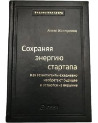 106_т_Сохраняя энергию стартапа: Как техногиганты ежедневно изобретают будущее и остаются на вершине