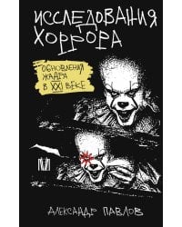 Исследования хоррора. Обновления жанра в XXI веке