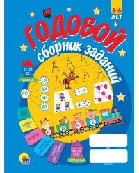 ГОДОВОЙ СБОРНИК ЗАДАНИЙ 5-6 ЛЕТ (стандарт 20)