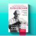 Функциональная анатомия здоровья. 2-е издание, улучшенное и дополненное