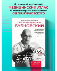 Функциональная анатомия здоровья. 2-е издание, улучшенное и дополненное