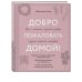 Добро пожаловать домой! Как с помощью сезонного декора создать уютный интерьер