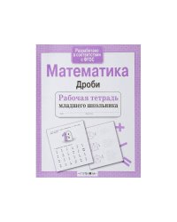 Р/т младшего школьника. Математика. Дроби