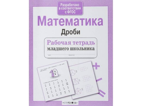 Р/т младшего школьника. Математика. Дроби