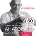 Функциональная анатомия здоровья. 2-е издание, улучшенное и дополненное