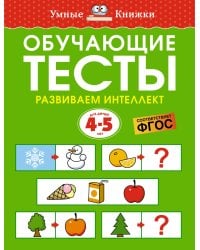 Обучающие тесты. Развиваем интеллект (4-5 лет)