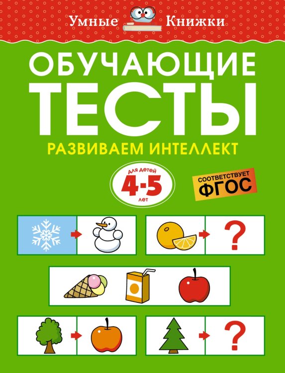 Обучающие тесты. Развиваем интеллект (4-5 лет)